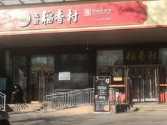 -北京稻香村(第三店)