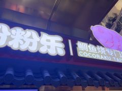 -粉粉乐鲷鱼烧(美罗城店)