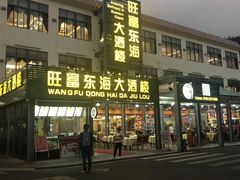 门面-旺富东海大酒楼(海鲜街店)