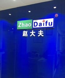 -赵大夫减肥