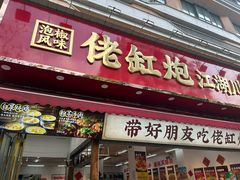-佬缸炮江湖川菜(玉林店)