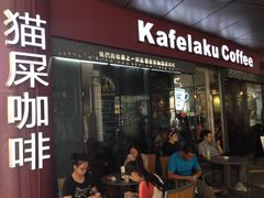 门面-猫屎咖啡(日月光中心广场店)