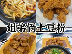 -姐弟俩土豆粉(沈阳铁西万达店)