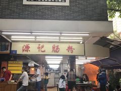 -源记肠粉(华贵路店)