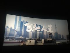 -卢米埃影城(长楹天街IMAX激光店)