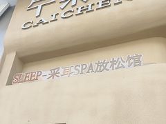 -宁采臣Sleep·采耳·SPA放松馆(湖里万达店)
