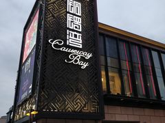 门面-铜锣湾·有麝自然香(长嘉汇购物公园店)