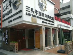 门面-三头牛·潮汕牛肉生蚝火锅 (夏湾店)