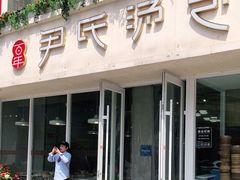 -百年尹氏汤包(湖南路狮子桥店)