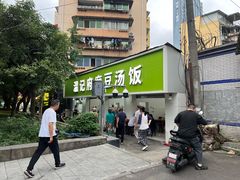 -温记府廟豆汤饭·始于1955年(海椒店)