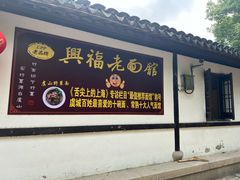 -兴福老面馆(寺路街店)