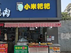 -小米粑粑(玉锦苑店)