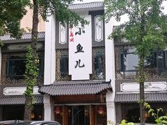 -千岛湖小鱼儿·淳安匠心农家菜