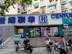 -世纪联华超市(大关店)