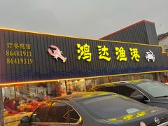 -鸿达渔港