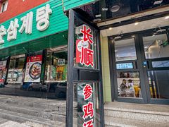 -长顺参鸡汤店(西塔总店)