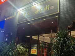 -景笙毋米粥底火锅(20年老字号)