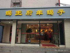 门面-蝎王府羊蝎子(北大地店)