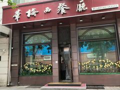 -华梅西餐厅(哈尔滨中央大街店)