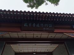 -北京鲁迅博物馆(北京新文化运动纪念馆鲁博馆区)