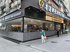 -香港新发烧腊茶餐厅(书城店)