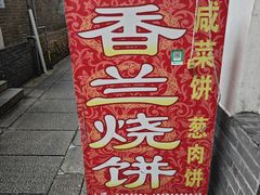 -香兰烧饼