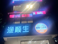 -渔顺生·顺德鱼生·粥底火锅·桑拿鸡(渔人码头店)