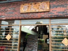 门面-百丈园(陈村店)