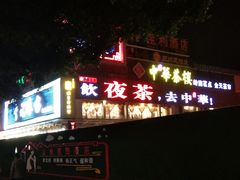 门面-中恒华茶楼(牌坊店)