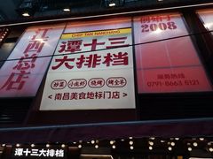 -谭十三大排档·18年老字号(船山路总店)