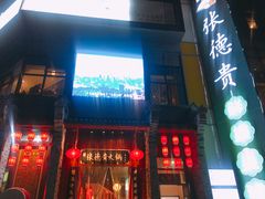 -东原时光道(秦园中路店)