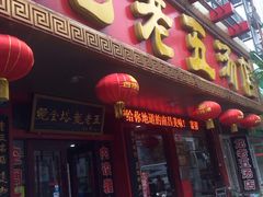 -龙老五汤店(站前西路店)