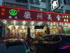 -徽州美食(三十年老店)