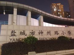 校门-盐城市神州路小学