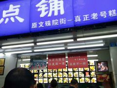 门面-宫廷糕点铺(人民中路店)