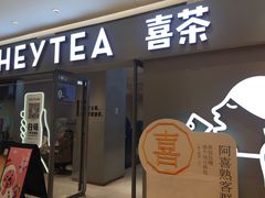 -喜茶(北京华贸购物中心店)