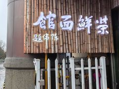 -荣鲜面馆(钱江路店)