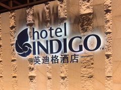 -厦门海港英迪格酒店(中山路店)