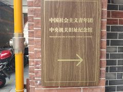 -中国社会主义青年团中央机关旧址纪念馆