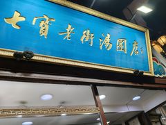 -七宝老街汤团店(七宝一店)