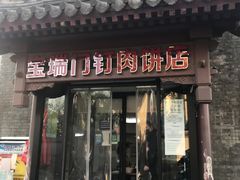 门面-宝瑞门钉肉饼店