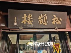 -松鹤楼(山塘街店)