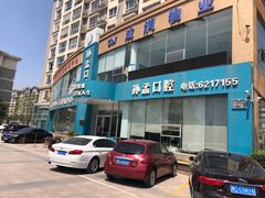 -孙孟口腔医院(中润大道店)