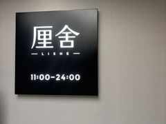 -厘舍SPA(运达店)
