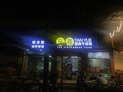 门面-探越越南牛肉粉(江南西分店)