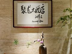 -九华山聚龙大酒店