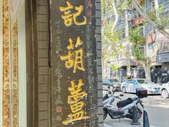 -天发芽·何记葫芦头泡馍·传统小吃(报恩寺街店)