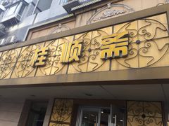 门面-桂顺斋(西花市店)