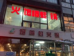 门面-馋嘴蛙火锅