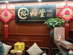 -裕和堂中医推拿艾灸(太古汇臻品店)